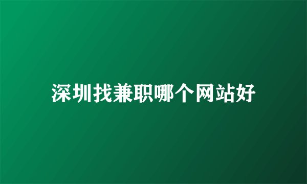 深圳找兼职哪个网站好