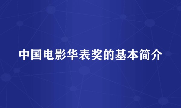 中国电影华表奖的基本简介