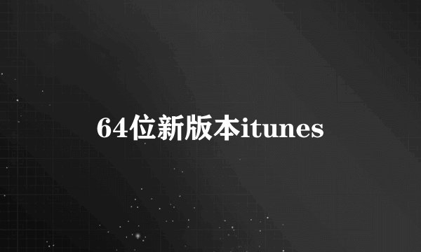 64位新版本itunes