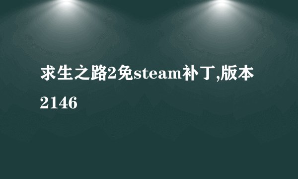 求生之路2免steam补丁,版本2146
