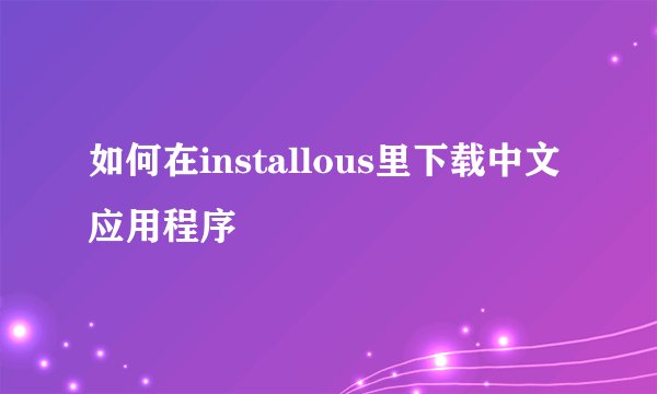 如何在installous里下载中文应用程序