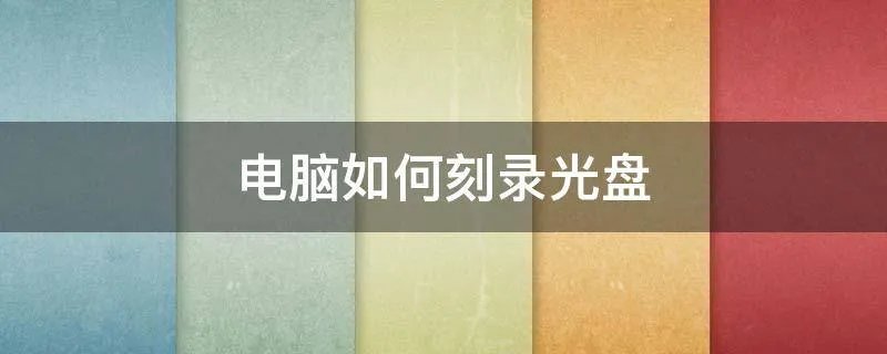 电脑如何刻录光盘