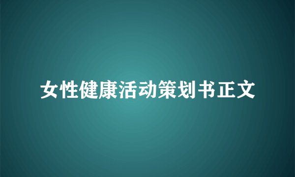 女性健康活动策划书正文