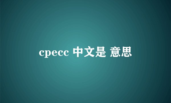 cpecc 中文是 意思