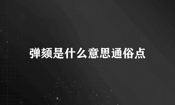 弹颏是什么意思通俗点