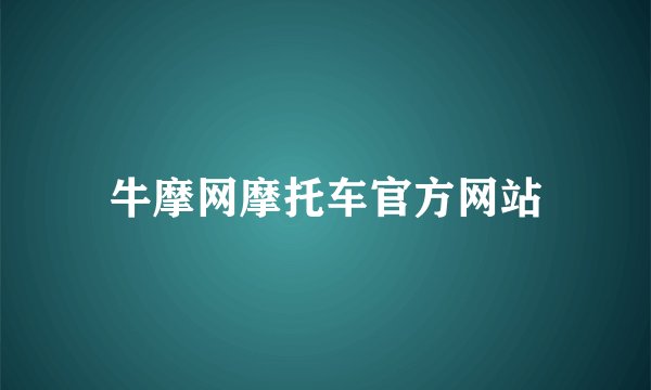 牛摩网摩托车官方网站