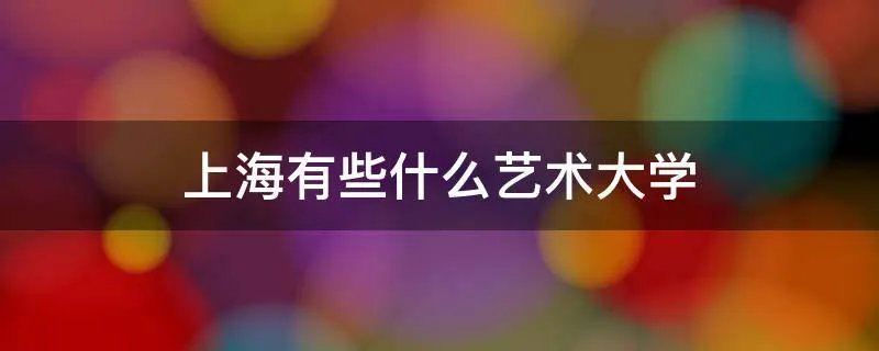 上海有些什么艺术大学