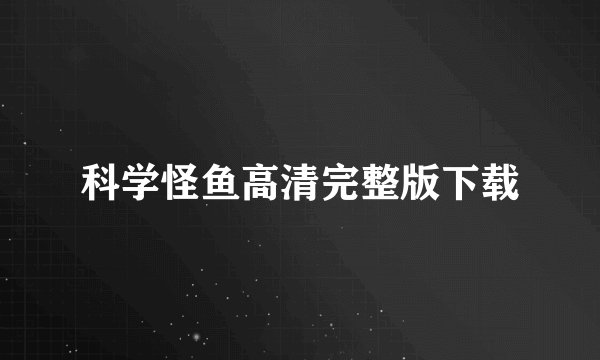 科学怪鱼高清完整版下载