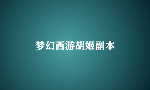 梦幻西游胡姬副本