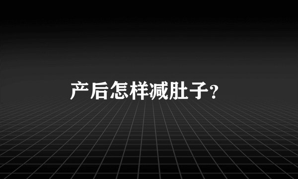 产后怎样减肚子？