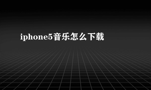 iphone5音乐怎么下载