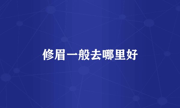 修眉一般去哪里好