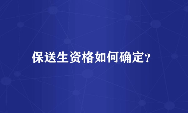 保送生资格如何确定？