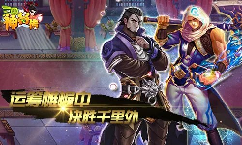 还在练光速QAQ吗 快来《三国神将传》作主公吧