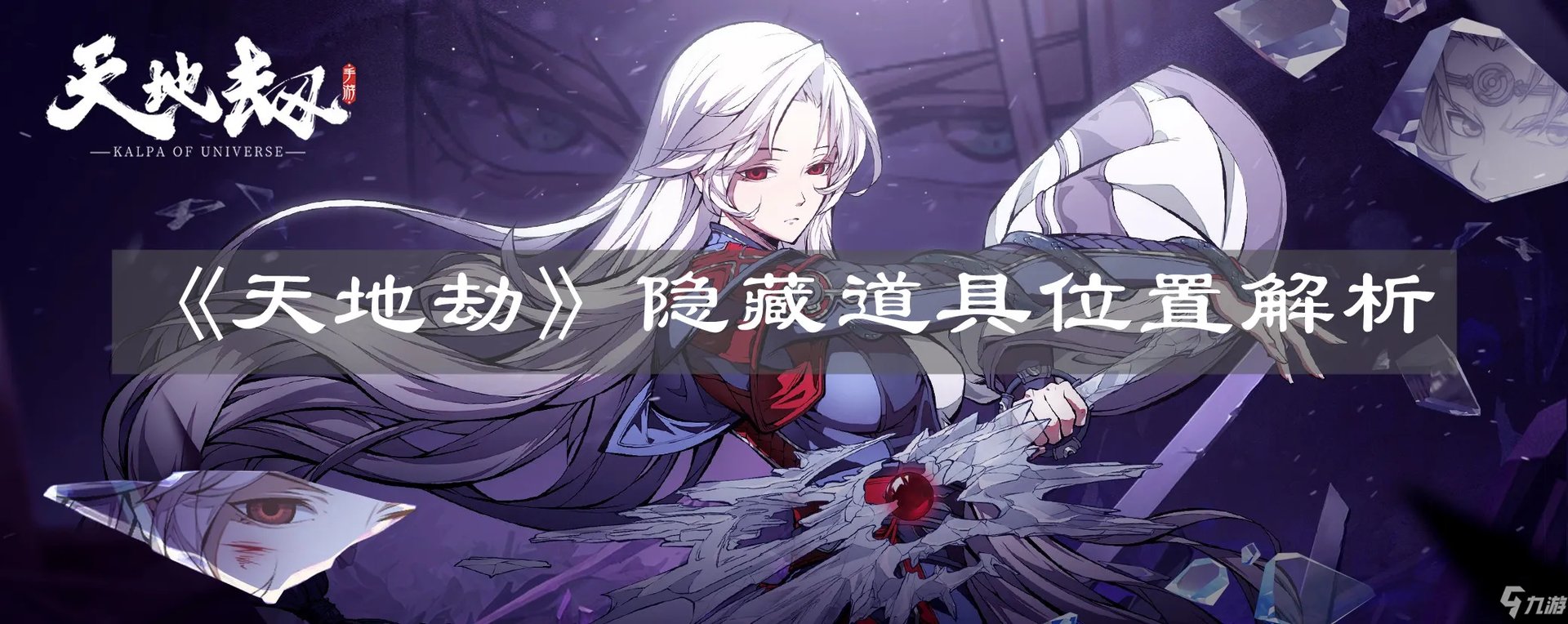 《天地劫》隐藏道具在哪 隐藏道具位置分享