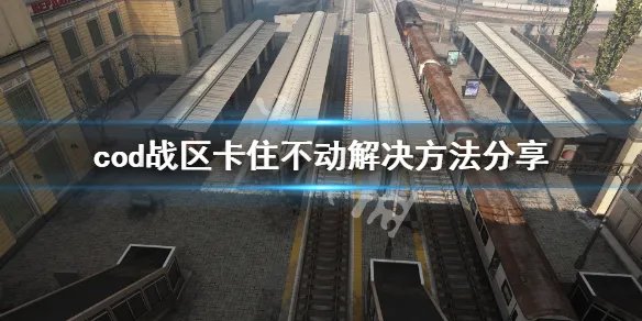 《使命召唤16战区》卡住不动怎么办 卡住不动解决方法分享