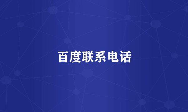 百度联系电话