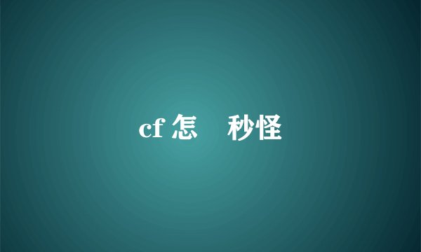 cf 怎麼秒怪