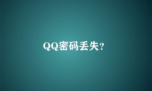 QQ密码丢失？