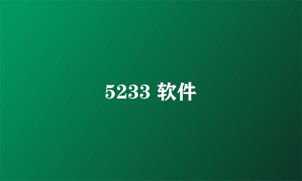 5233 软件