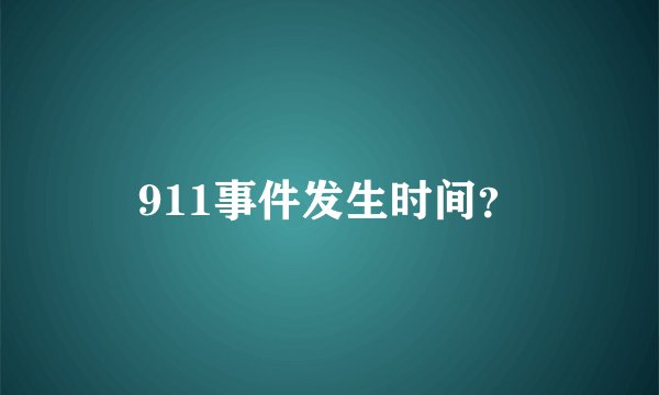 911事件发生时间？