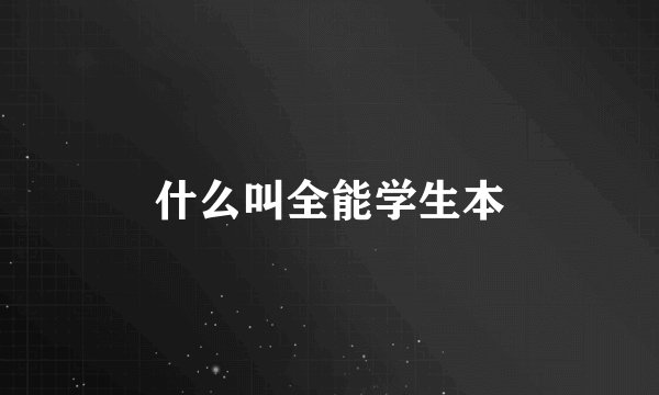什么叫全能学生本