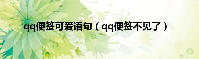 qq便签可爱语句（qq便签不见了）