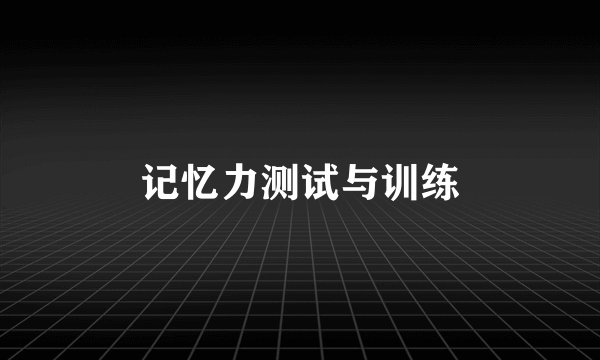 记忆力测试与训练