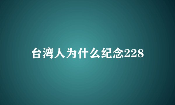 台湾人为什么纪念228