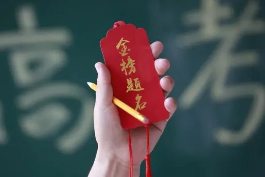 金榜题名八字祝福语有哪些？