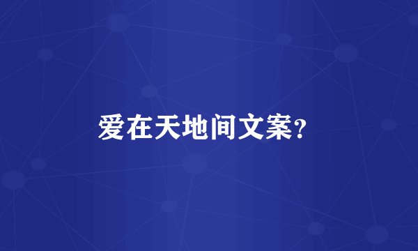 爱在天地间文案？