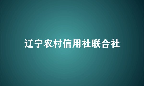 辽宁农村信用社联合社
