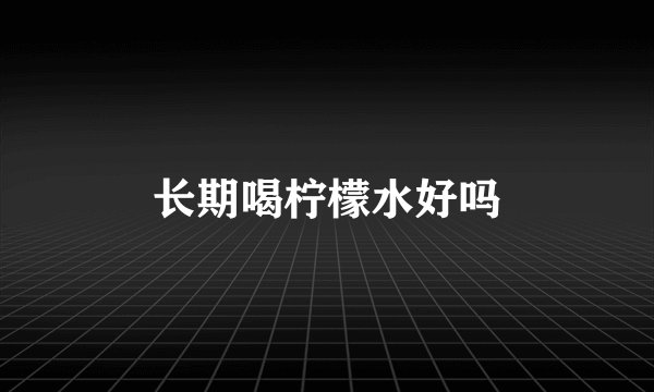 长期喝柠檬水好吗