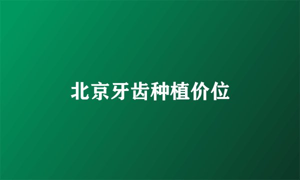 北京牙齿种植价位