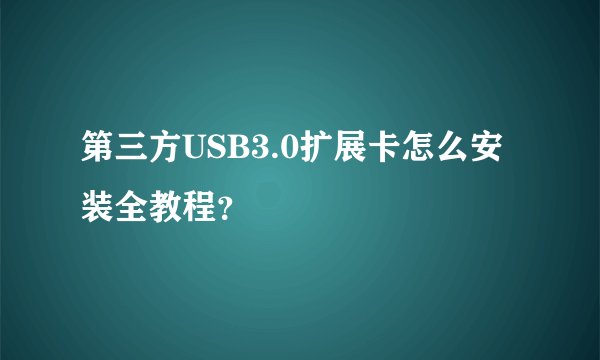 第三方USB3.0扩展卡怎么安装全教程？
