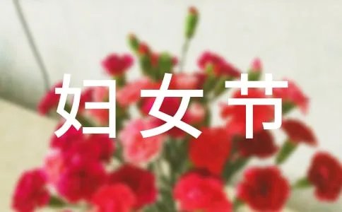 妇女节放假通知