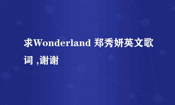 求Wonderland 郑秀妍英文歌词 ,谢谢