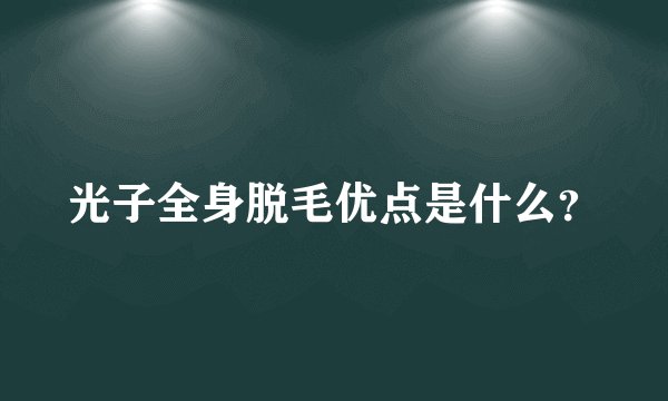 光子全身脱毛优点是什么？
