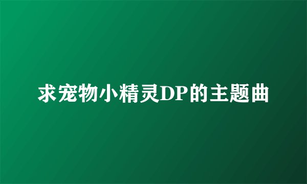 求宠物小精灵DP的主题曲