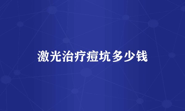 激光治疗痘坑多少钱