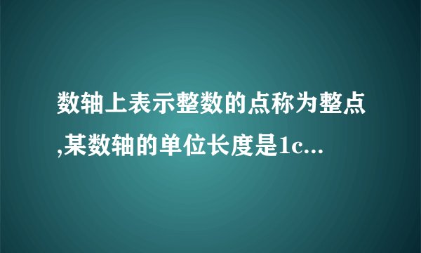 数轴上表示整数的点称为整点,某数轴的单位长度是1cm,若在这个数轴上随意画出一条长2012cm的线段,则线段盖住的整点个数是()A. 2009或2010B. 2010或2011C. 2011或2012D. 2012或2013
