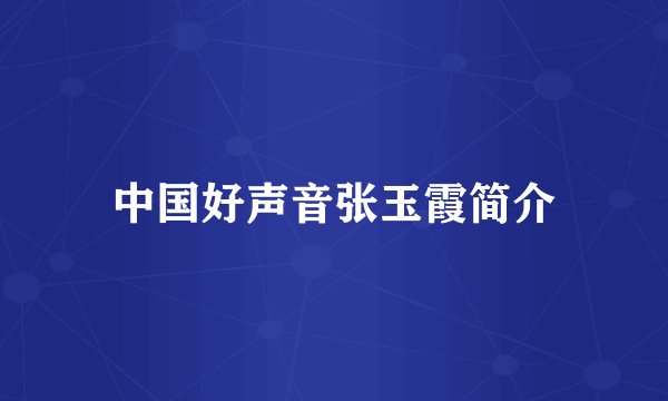 中国好声音张玉霞简介
