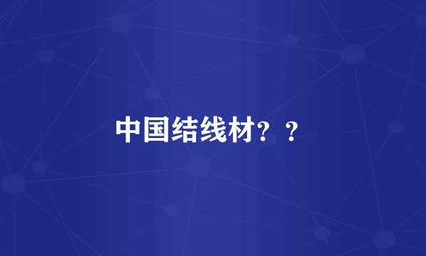 中国结线材？？