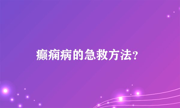 癫痫病的急救方法？