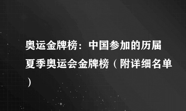 奥运金牌榜：中国参加的历届夏季奥运会金牌榜（附详细名单）