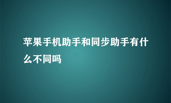 苹果手机助手和同步助手有什么不同吗
