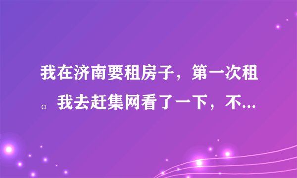 我在济南要租房子，第一次租。我去赶集网看了一下，不明白那上面的标价是什么意思？