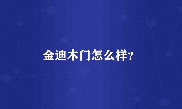 金迪木门怎么样？