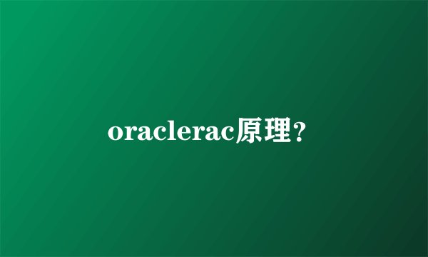 oraclerac原理？