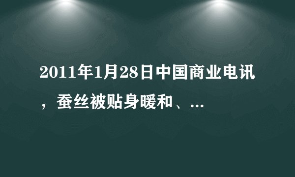2011年1月28日中国商业电讯，蚕丝被贴身暖和、轻盈透气，是“健康绿色睡眠”的首选．蚕丝被也由十几年前的全手工加工制作迈向了现代机器抽丝制作的时代．下列关于组成“蚕丝”的主要成分的叙述，正确的是（　　）A.它的基本组成单位的通式为-CO-NH-B. 它的形成过程中没有水产生C. 蚕丝的基本组成单位是氨基酸D. 它一定含有的化学元素是C、H、O、N、P、Fe